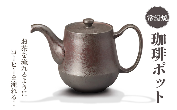 お茶を淹れるようにコーヒーを淹れる！【常滑焼】珈琲ポット