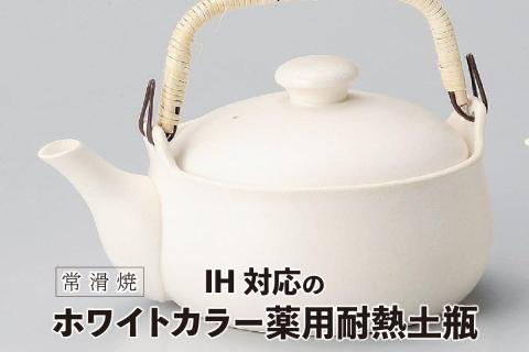 【常滑焼】IH対応のホワイトカラー薬用耐熱土瓶