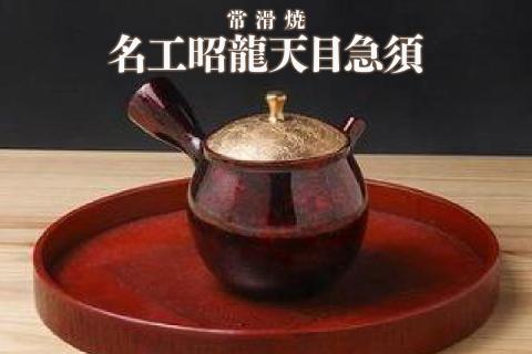 【常滑焼】名工昭龍天目急須