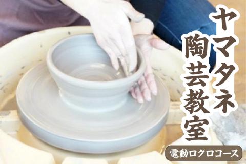 ヤマタネ陶芸教室【電動ロクロコース】
