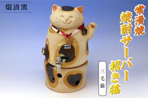 焜清窯　常滑焼焼酎サーバー 招き猫　三毛猫