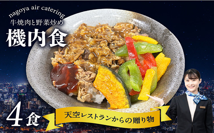 天空レストランからの贈物「機内食4食セット」牛焼肉と野菜炒め