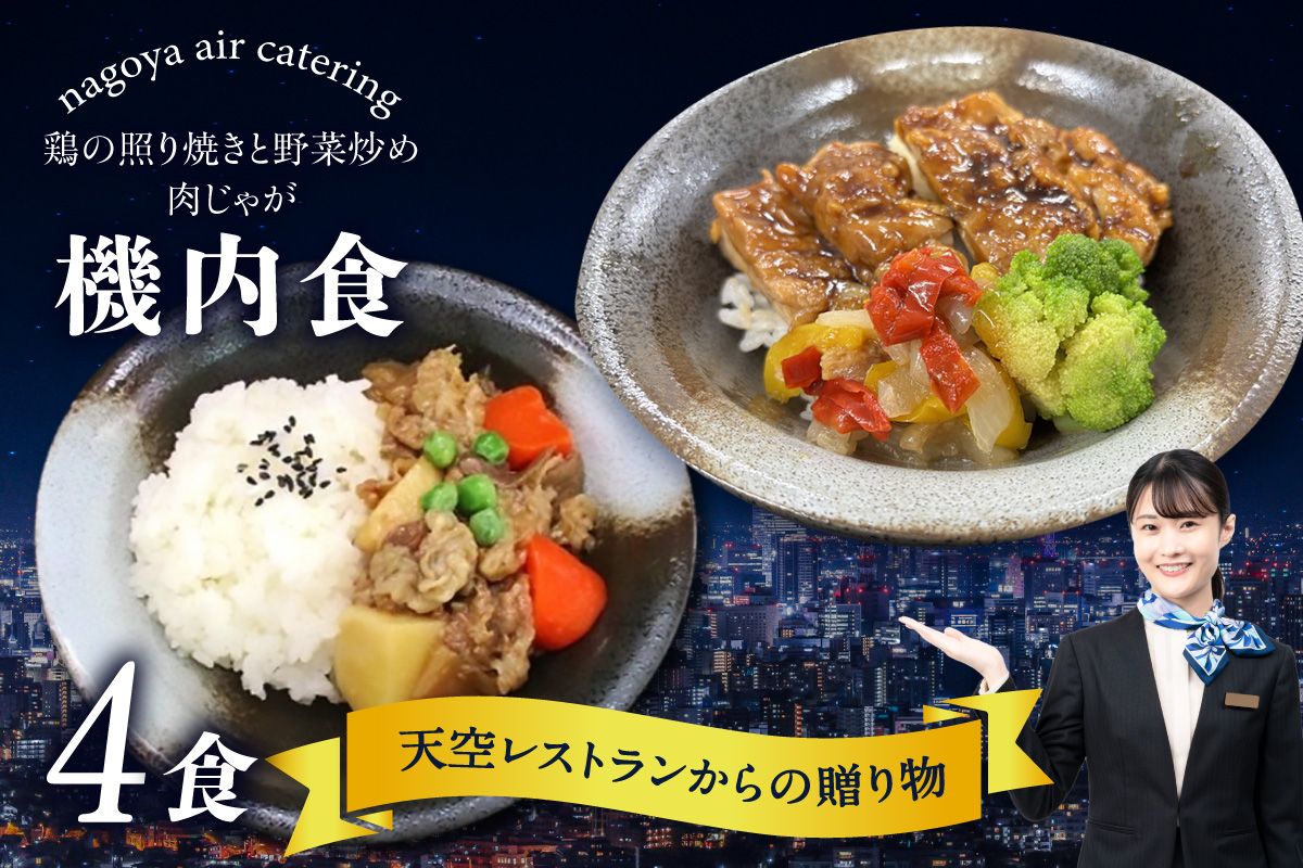 天空レストランからの贈物「機内食4食セット」2種×2食（肉じゃが・鶏の照り焼きと野菜炒め） 飛行機 機内食 セントレア 中部国際空港 メインディッシュ 弁当 お弁当 時短 簡単 レンジ調理 グルメ 惣菜 和食 肉じゃが 鶏の照り焼きと野菜炒め 家庭料理 料理 旅行好き 冷凍食品 お取り寄せ ギフト 贈り物 名古屋エアケータリング 愛知県 常滑市