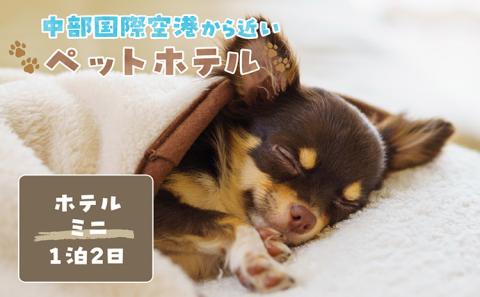 【海を一望できるドッグラン 利用チケット】ホテル ミニ1泊2日