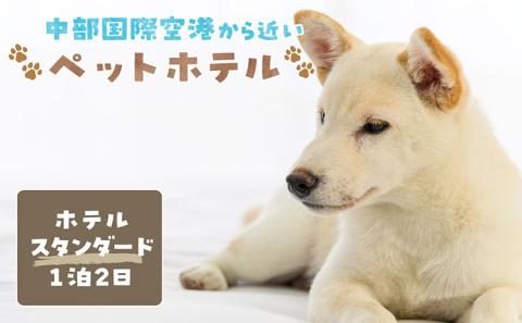 【海を一望できるドッグラン 利用チケット】ホテル スタンダード1泊2日