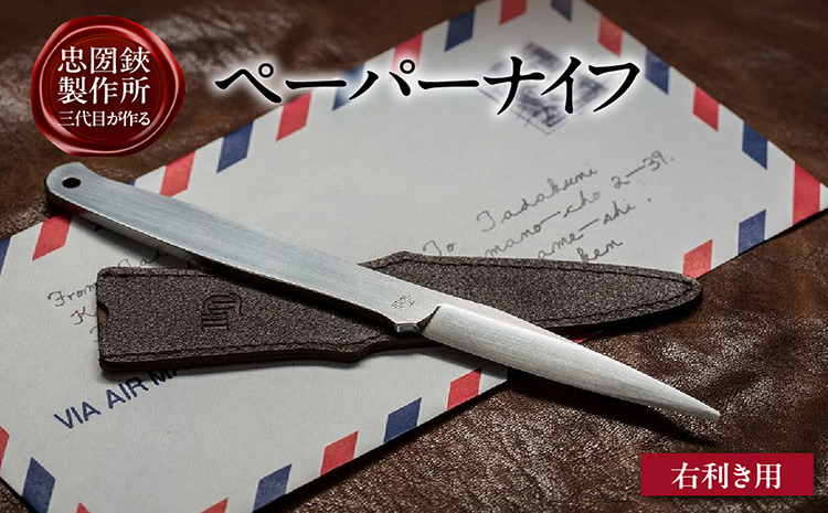 理美容シザーのメーカー『忠圀鋏製作所』三代目が作るペーパーナイフ