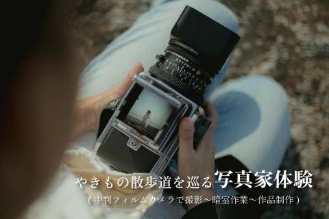 やきもの散歩道を巡る写真家体験(中判フィルムカメラで撮影?暗室作業?作品制作)