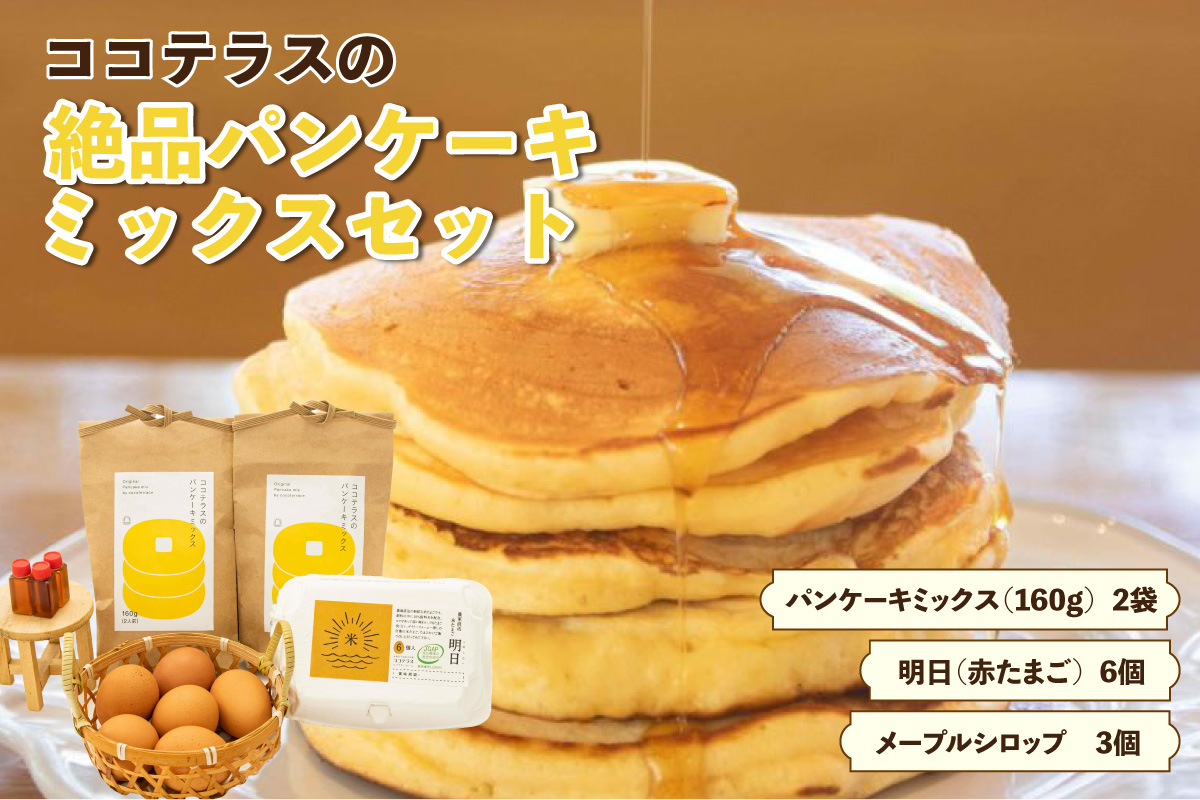 ココテラスの絶品パンケーキミックスセット