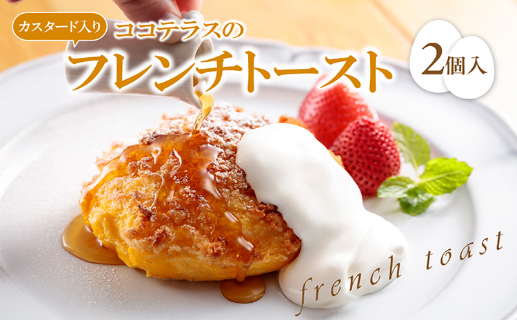 【冷凍便】ココテラスのカスタード入りフレンチトースト(2個入り)