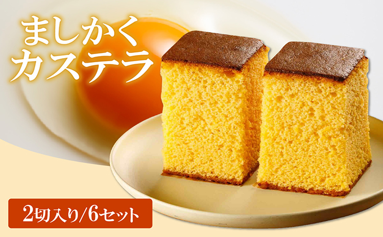 ココテラスのましかくカステラ（2個）6つセット
