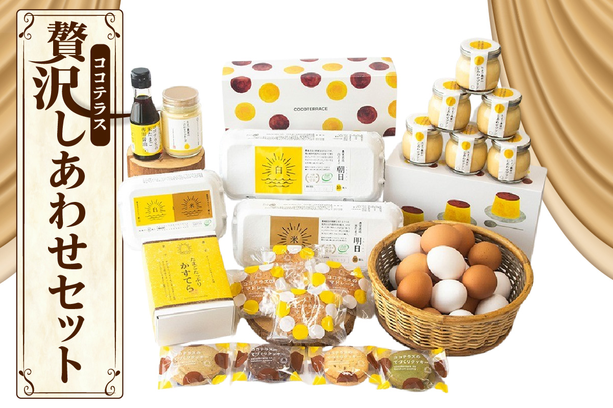 ココテラスの贅沢しあわせセット