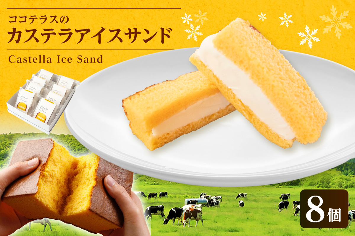 ココテラスのカステラアイスサンド（8個）