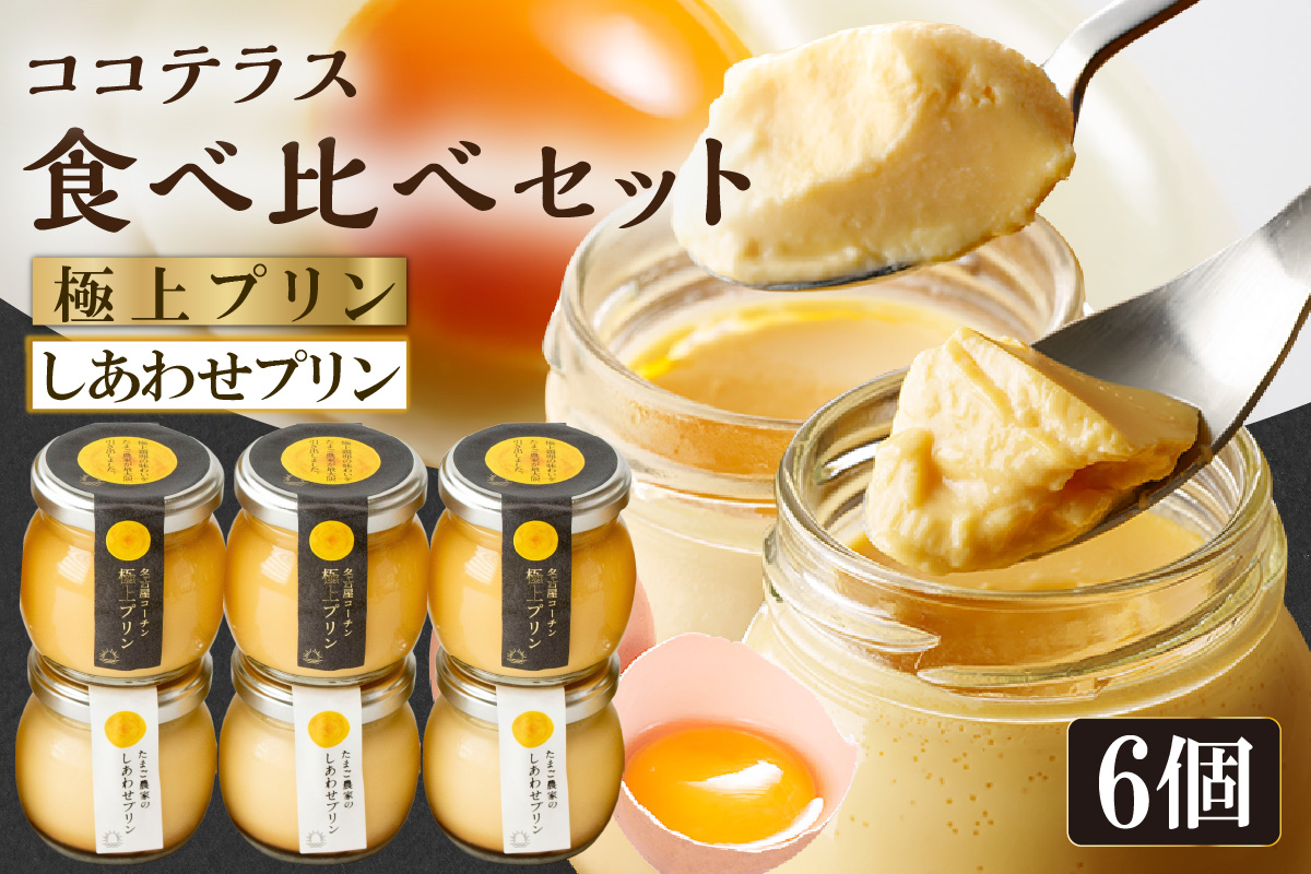 【土曜日発送のみ】しあわせプリン３個と極上プリン３個の食べ比べセット｜デイリーファーム たまご 幸せ プリン 瓶入り デザート スイーツ おやつ 卵 鶏卵 ココテラス なめらかプリン 名古屋コーチン 洋菓子 米卵 常滑牛乳 お菓子 ギフト プレゼント グルメ 手土産 愛知県 常滑市