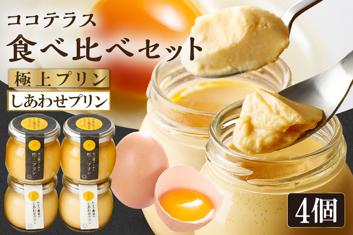 【土曜日発送のみ】しあわせプリン２個と極上プリン２個の食べ比べセット｜デイリーファーム たまご 幸せ プリン 瓶入り デザート スイーツ おやつ 卵 鶏卵 ココテラス なめらかプリン 名古屋コーチン 洋菓子 米卵 常滑牛乳 お菓子 ギフト プレゼント グルメ 手土産 愛知県 常滑市