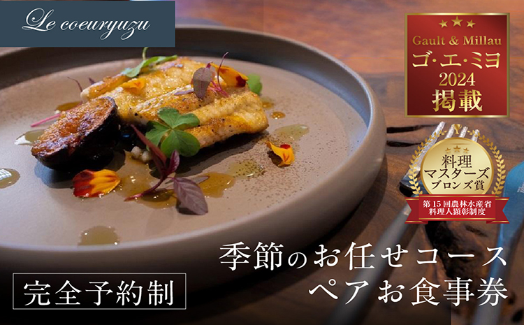 Le coeuryuzu (ル・クーリュズ) 【常滑焼の器や、知多半島の食材を使った季節のお任せコースペアお食事券】 ミシュランガイド、 ゴ・エ・ミヨ掲載店