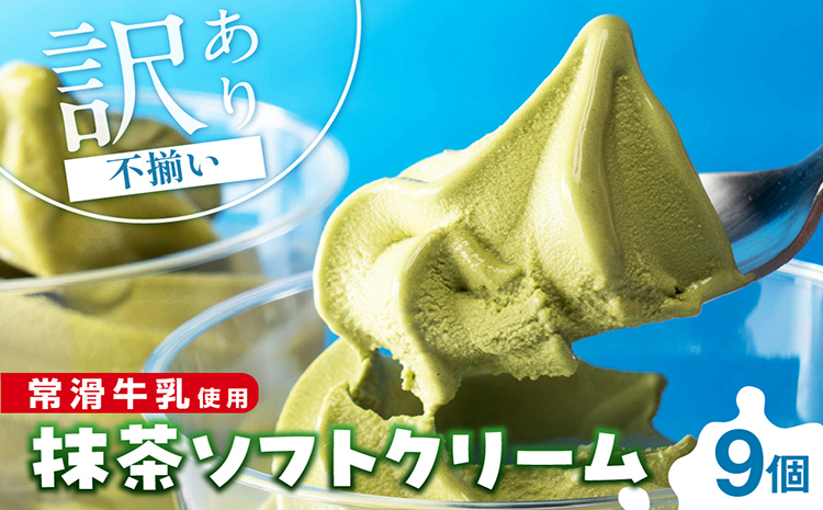 【訳あり・不揃い】常滑牛乳の抹茶ソフトクリーム9コ（特製抹茶シロップ付き）