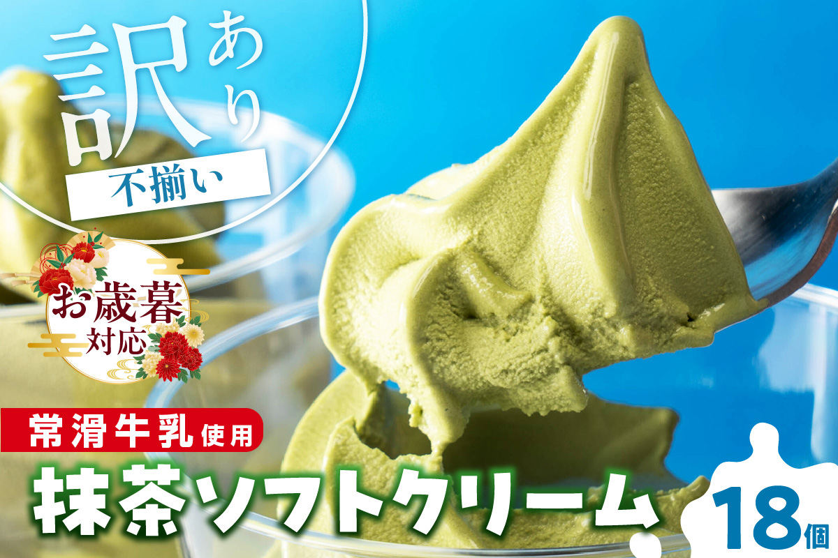 【お歳暮 内熨斗対応可能】常滑牛乳の抹茶ソフトクリーム18コ（特製抹茶シロップ付き） 抹茶ソフトクリーム 抹茶アイス ソフトクリーム アイスクリーム ねっとり 濃厚 スイーツ デザート 生乳使用 詰合せ グルメ 美味しいデザート 洋菓子 訳アリ 愛知県 常滑市