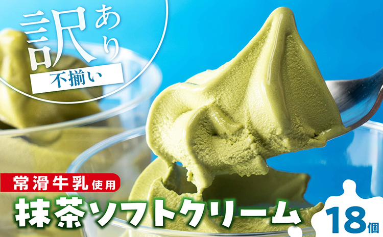 【訳あり・不揃い】常滑牛乳の抹茶ソフトクリーム18コ（特製抹茶シロップ付き）