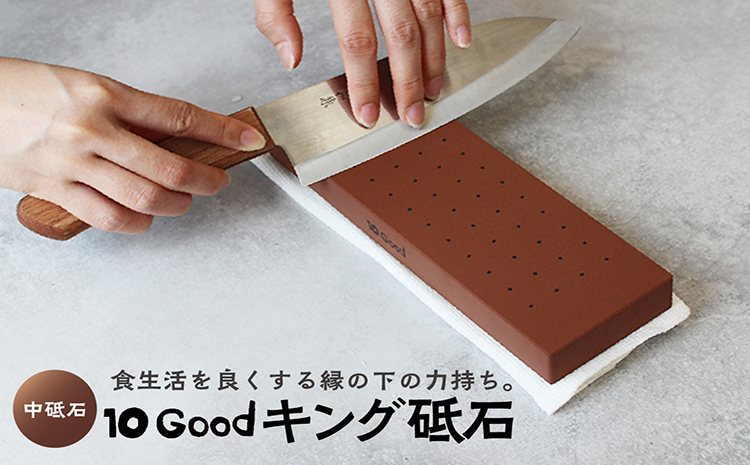 10Good キング砥石 中砥石 1000番