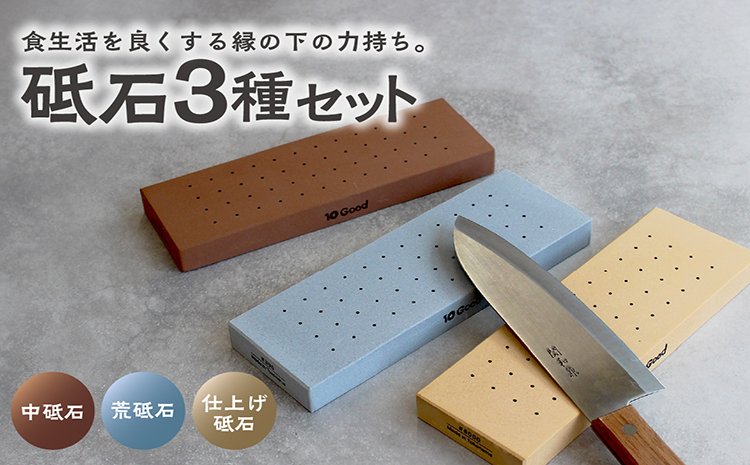 10Good キング砥石 砥石3種セット　中砥石1000番・荒砥石300番・仕上げ砥石6000番