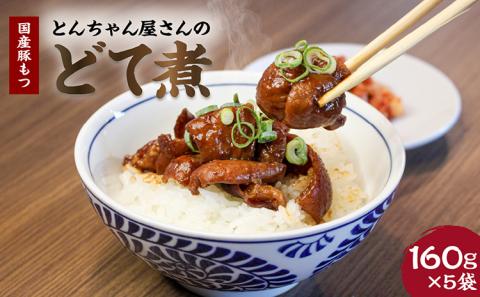 豚もつ煮（どて煮）