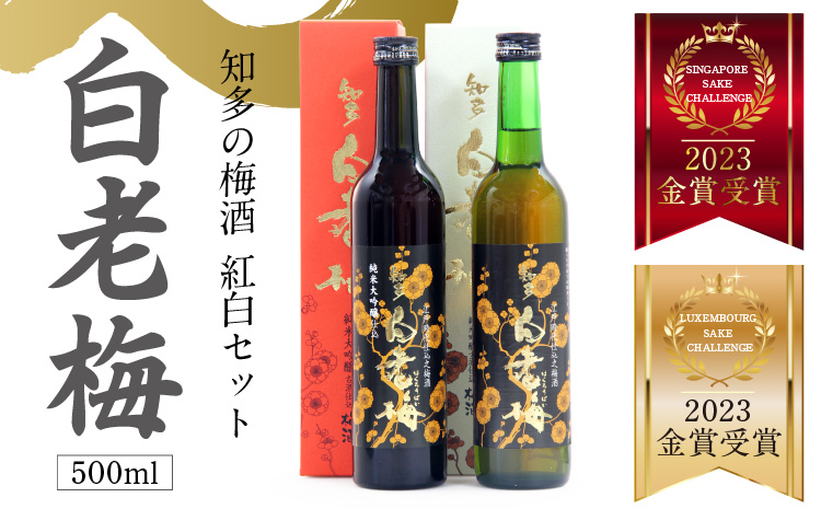 知多の梅酒 白老梅 紅白セット