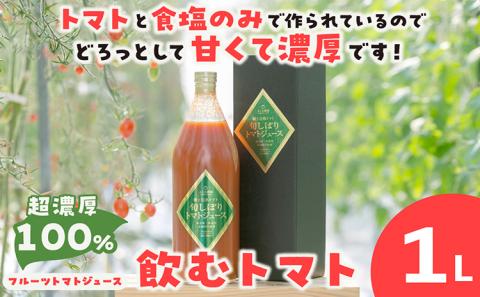 濃厚100％フルーツトマトジュース1000ml　よこた農園 濃厚100％ フルーツ トマトジュース とまとジュース よこた農園 野菜 トマト tomato ジュース 飲むトマト リコピン 新鮮野菜 太陽の恵み トマト料理 愛知県産 お取り寄せ グルメ