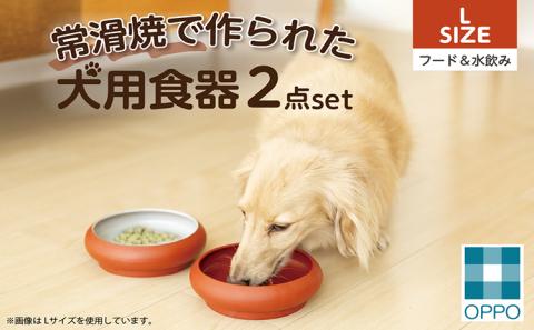 常滑焼 犬用食器 ２点set（フード＆水飲み）L