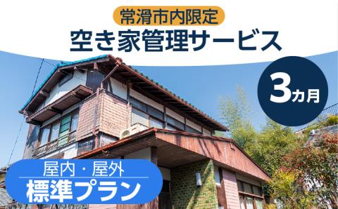 空き家管理サービス　３か月標準プラン