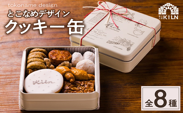 とこなめデザインクッキー缶