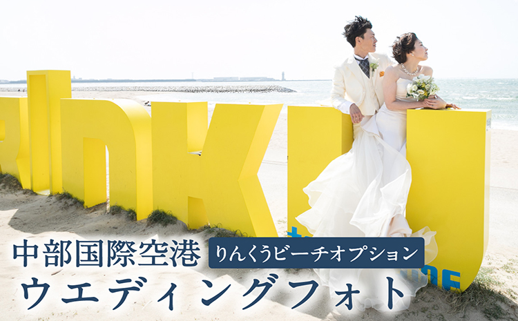 中部国際空港ウエディングフォト基本プランオプション（りんくうビーチでの撮影追加）