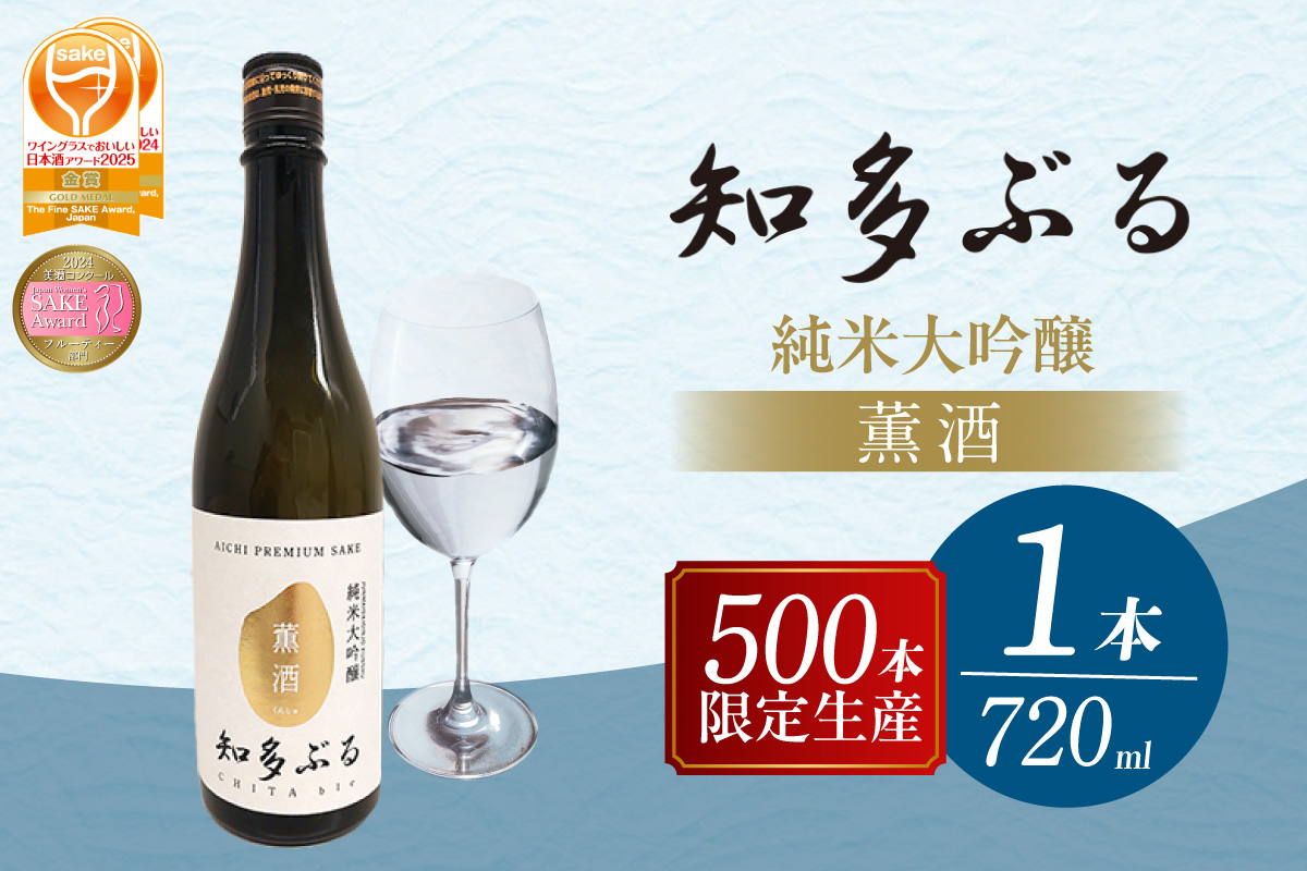 【愛知の酒米】知多ぶる　純米大吟醸　薫酒　火入れ酒　720ml 日本酒 発酵 醸造 お酒 酒 大吟醸 純米酒 純米大吟醸 夢吟香 父の日 特別 贈答 プレゼント 年末 お正月 愛知県 常滑市