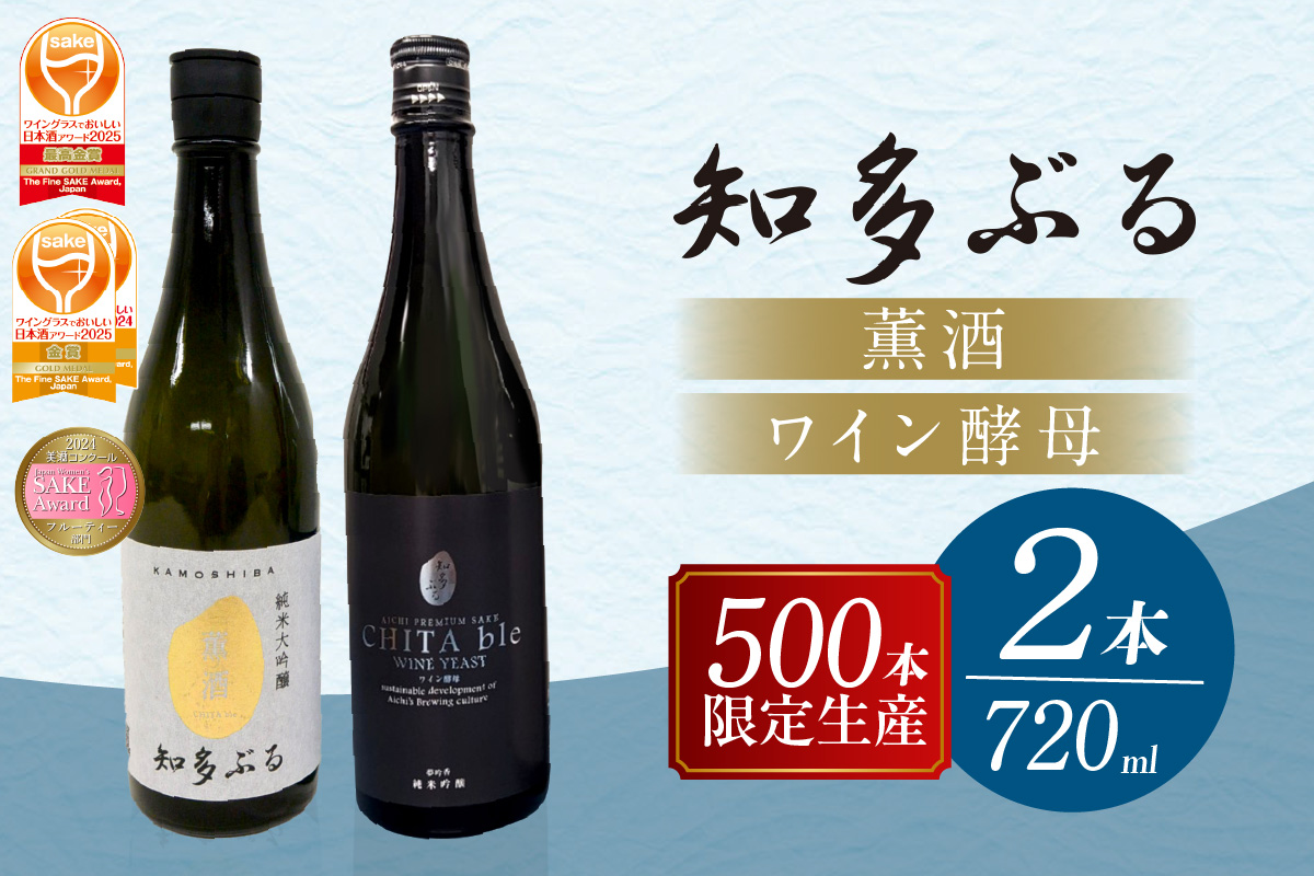 【愛知の酒米】日本酒・知多ぶる　無濾過生原酒2本セット　各720ml 日本酒 発酵 醸造 お酒 酒 大吟醸 純米酒 純米大吟醸 夢吟香 ワイン酵母 白麹 乾杯酒 食中酒 低アルコール 父の日 特別 贈答 プレゼント 年末 お正月 愛知県 常滑市