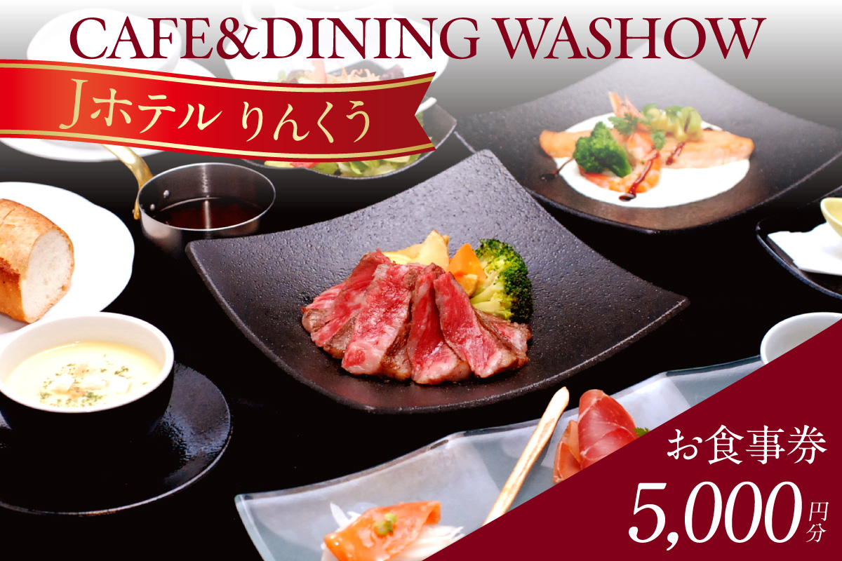 CAFE&DINING WASHOW 5,000円分のお食事券 レストラン 食事 チケット 朝食バイキング ランチ スイーツ コース料理 コース 洋食 カジュアル洋食 ホテル ホテルレストラン お食事チケット 記念日 愛知県 常滑市