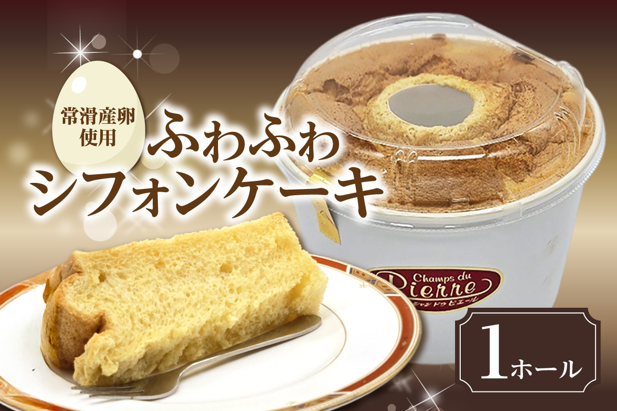 常滑産の卵を使用したふわふわシフォンケーキ