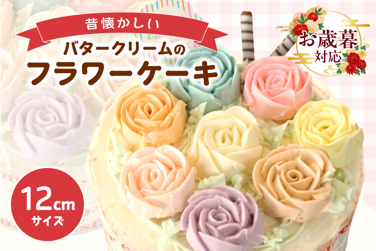 【お歳暮 内熨斗対応可能】昔懐かしいバタークリームのフラワーケーキ 12cm ケーキ スイーツ デザート 誕生日 お菓子 おやつ 紅茶 コーヒー ティータイム 常滑産 卵 手作り プレゼント ギフト 母の日 お取り寄せ カラフル 可愛い かわいい 写真映え シャンドゥピエール 愛知県 常滑市