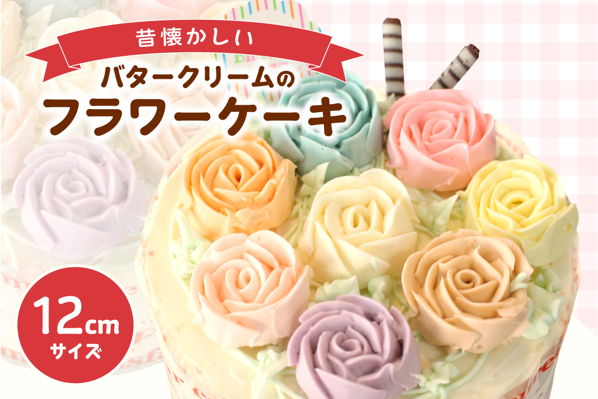 昔懐かしいバタークリームのフラワーケーキ