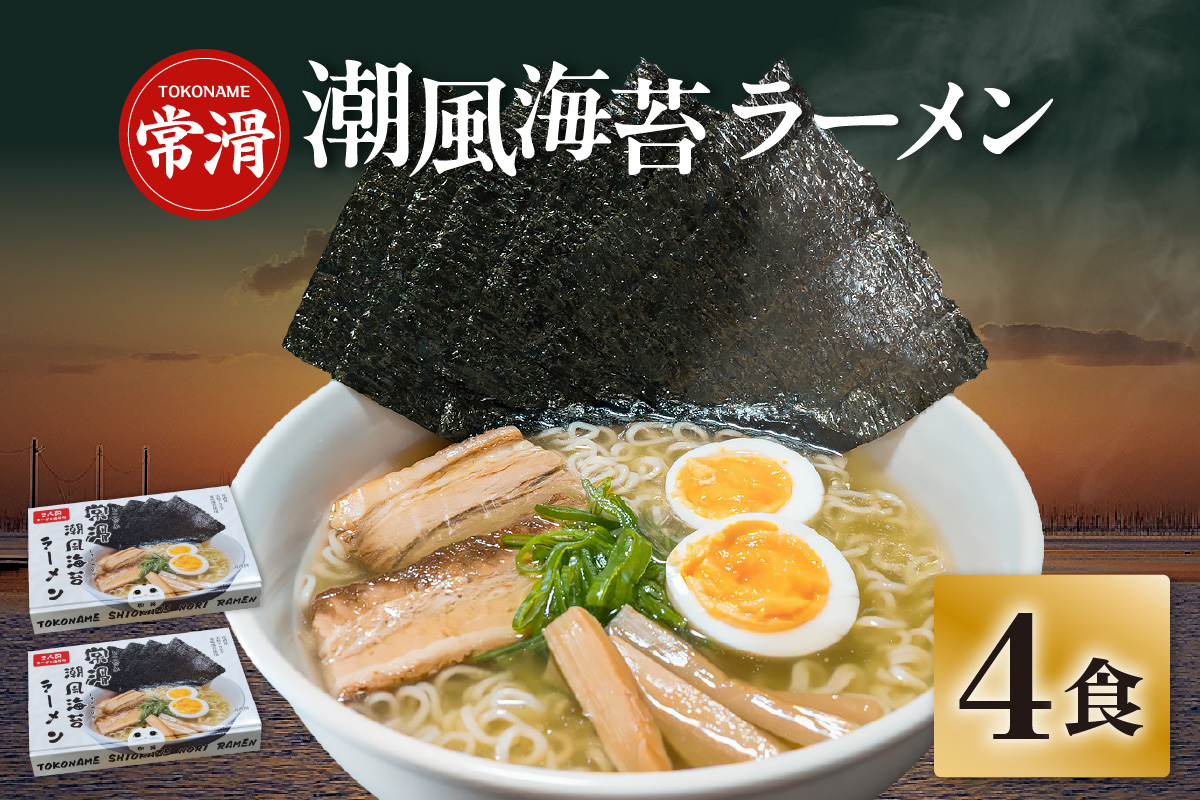 常滑潮風海苔ラーメン【2食入×2箱】｜ラーメン 海苔ラーメン 塩ラーメン 国産小麦使用 海苔 即席ラーメン 時短 天然あかもく アカモク 鬼崎産 愛知県 常滑市