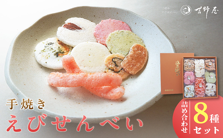 手焼きえびせんべい　人気おすすめ8種の詰め合わせセット