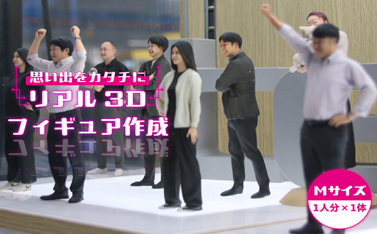 【寄附前に来社が必要な返礼品となります】思い出をカタチに　リアル3Dフィギュア作成 Mサイズ【1人分×1体】