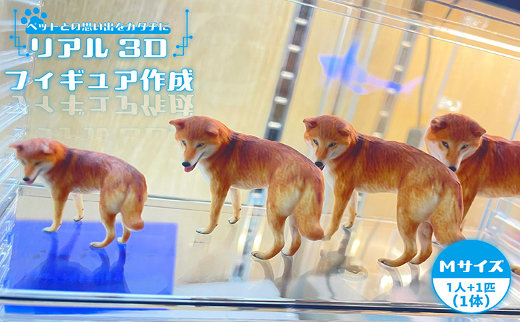 【寄附前に来社が必要な返礼品となります】ペットとの思い出をカタチに　リアル3Dフィギュア作成　Mサイズ【1人＋ペット1匹】