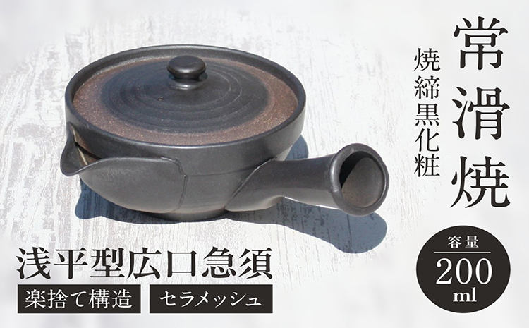 常滑焼 焼締黒化粧 浅平型広口急須 楽捨て構造 セラメッシュ（陶製茶こし）