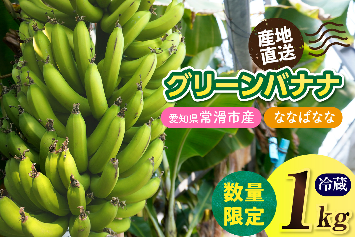 グリーンバナナ（ななばなな）1kg | バナナ ばなな フルーツ 果物 グリーンバナナ 緑バナナ 追熟 南国 産地直送 常滑市産 愛知県産 国内産 健康 就労支援 農業 アスナロファーム 農福 農福連携返礼品 愛知県 常滑市
