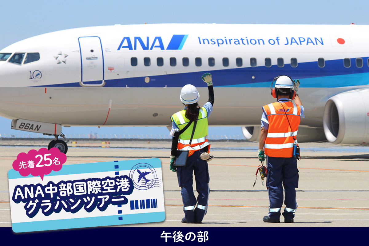 【2026年3月22日(日)開催!】ANA限定 中部国際空港グラハンツアー【午後の部】