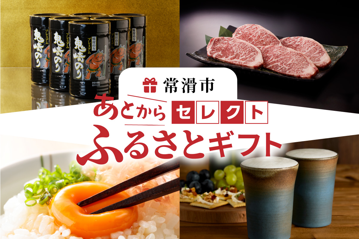 あとからセレクト【常滑市ふるさとギフト】（100,000円分）おまかせ ギフト ギフト券 ポイント 交換 カタログ カタログギフト あとから選べる 後から チケット 愛知県 常滑市