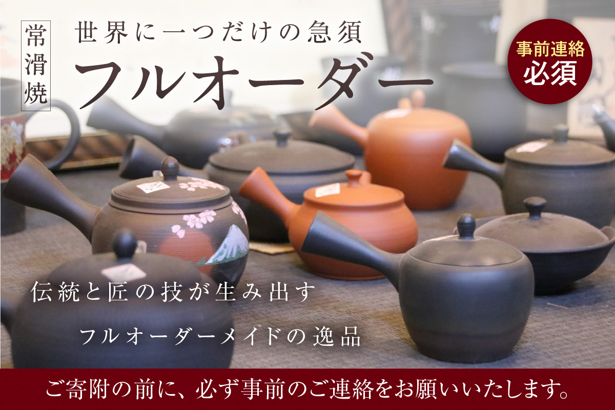 【フルオーダー】世界に一つだけの常滑焼急須※寄附前に必ず事前連絡が必須の返礼品※ 常滑焼 伝統工芸品 伝統工芸士 オーダーメイド フルオーダーメイド 特別 急須 ティーポット 伝統的 陶器 食器 キッチン用品 選べる 愛知県 常滑市