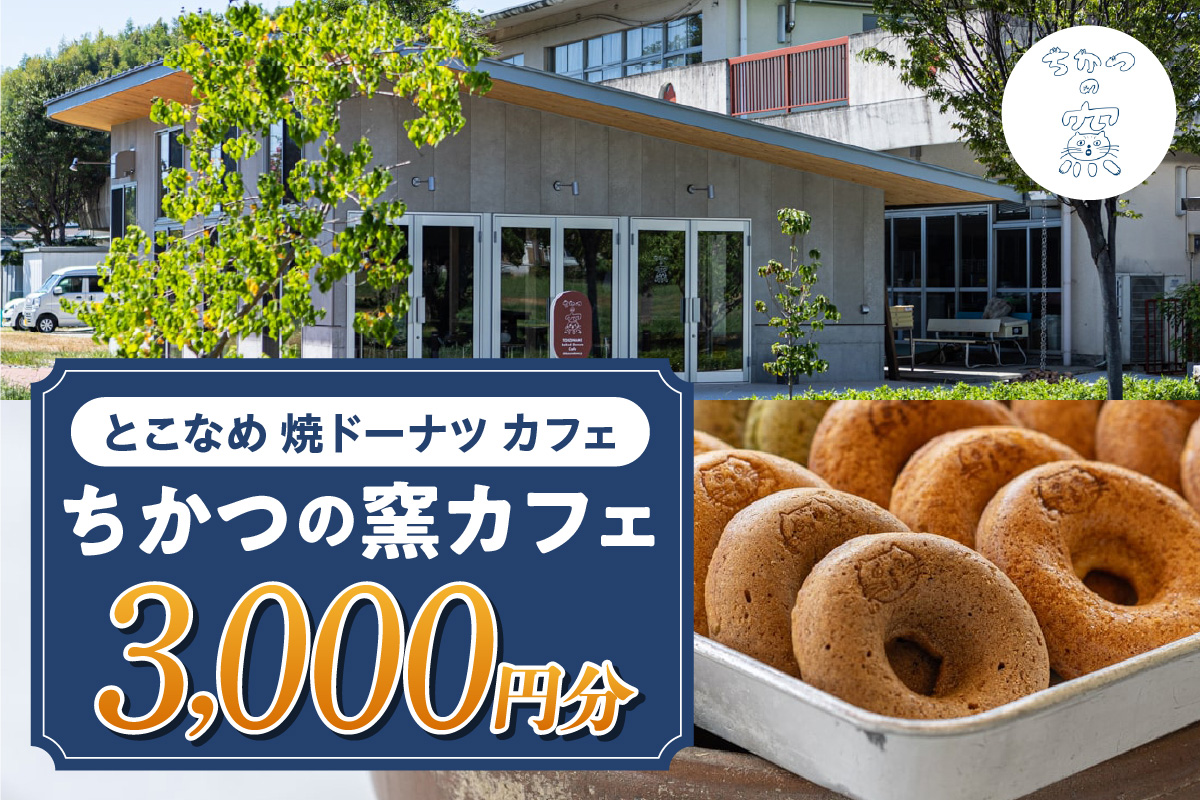 ちかつの窯カフェ　チケット【3,000円分】 | カフェ お食事券 商品券 チケット お買物券 スイーツ お菓子 ドーナツ 焼ドーナツ コーヒー オシャレ お洒落 可愛い 雑貨 観光 就労継続支援 ちかつの窯 ワークセンターかじま 農福 農福連携返礼品 愛知県 常滑市