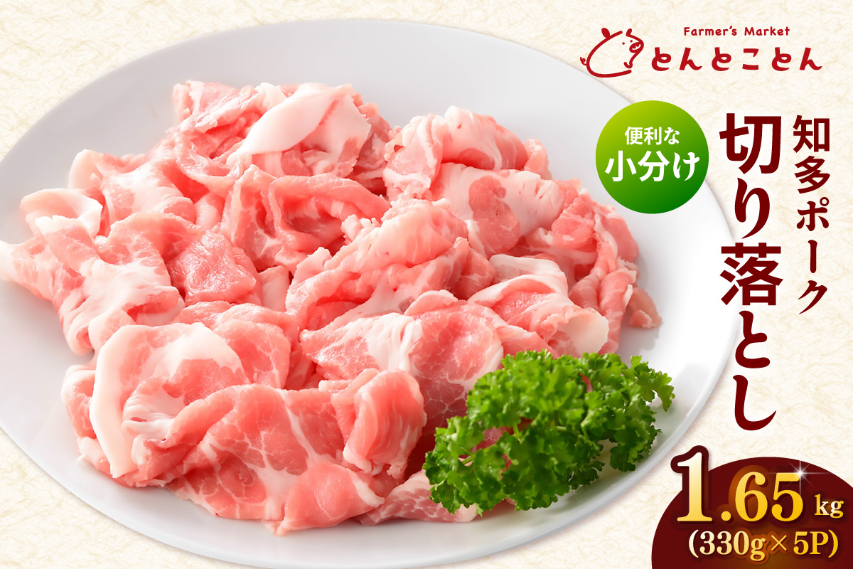 知多ポーク切り落とし肉 （330g×５パック） 便利な小分け 知多ポーク 自社ブランド 豚肉 焼き肉 焼きそば 炒め物 豚バラ 豚ロース とんとことん 知多ピッグ ブランド豚 豚 農場 農場直営 愛知県産豚肉 国産 常滑市 ふるさと納税
