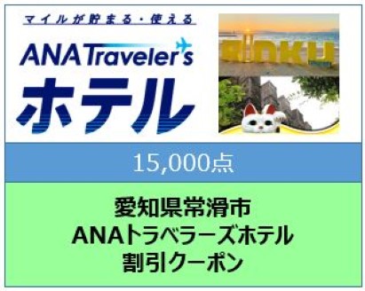 セントレアお食事券3,000円相当: 常滑市ANAのふるさと納税