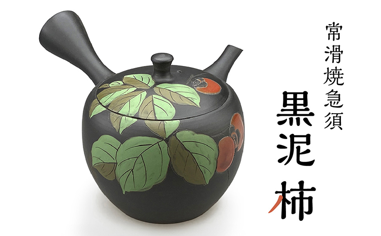 常滑焼急須　黒泥　柿